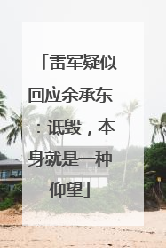 雷军疑似回应余承东：诋毁，本身就是一种仰望