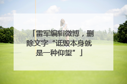 雷军编辑微博，删除文字“诋毁本身就是一种仰望”