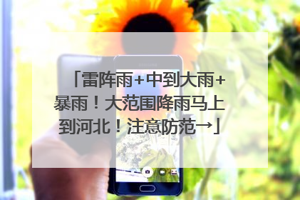 雷阵雨+中到大雨+暴雨！大范围降雨马上到河北！注意防范→