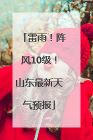 雷雨！阵风10级！山东最新天气预报