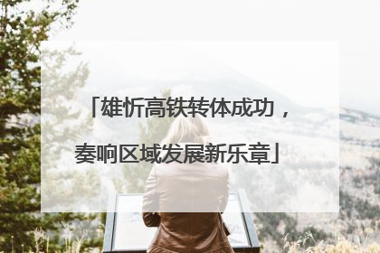 雄忻高铁转体成功，奏响区域发展新乐章