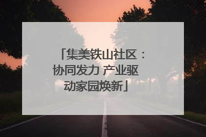 集美铁山社区：协同发力 产业驱动家园焕新