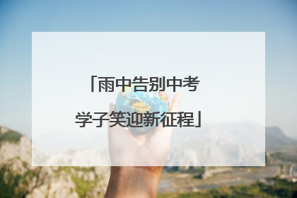 雨中告别中考 学子笑迎新征程