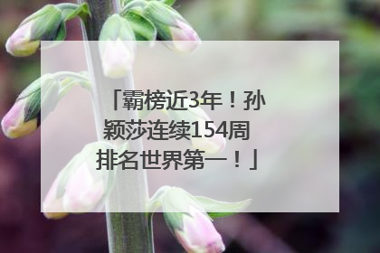 霸榜近3年！孙颖莎连续154周排名世界第一！
