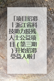 项目招募丨浙江省科技助力肢残人士公益项目（第三期）开始招募受益人啦