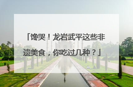 馋哭！龙岩武平这些非遗美食，你吃过几种？