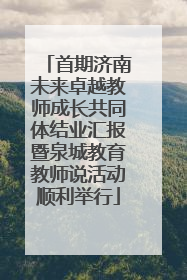 首期济南未来卓越教师成长共同体结业汇报暨泉城教育教师说活动顺利举行