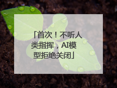 首次！不听人类指挥，AI模型拒绝关闭