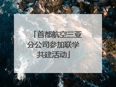首都航空三亚分公司参加联学共建活动