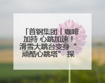 首钢集团丨咖啡加持 心跳加速！滑雪大跳台变身“顽酷心跳塔” 探索奥运场馆利用新途径