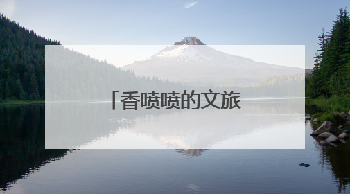香喷喷的文旅饭，石崮沟村慢慢“烹”