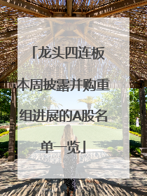 龙头四连板 本周披露并购重组进展的A股名单一览