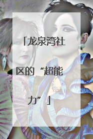 龙泉湾社区的“超能力”