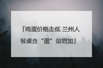 鸡蛋价格走低 兰州人餐桌含“蛋”量增加