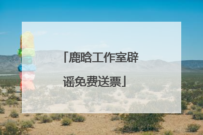 鹿晗工作室辟谣免费送票