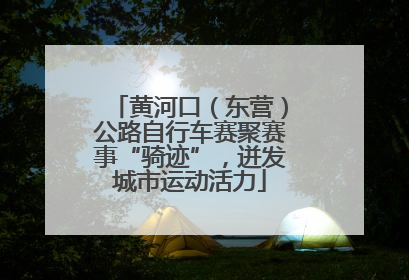 黄河口（东营）公路自行车赛聚赛事“骑迹”，迸发城市运动活力