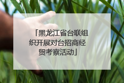 黑龙江省台联组织开展对台招商经贸考察活动