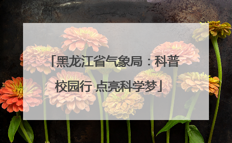 黑龙江省气象局：科普校园行 点亮科学梦