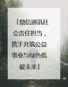 鼎信通讯社会责任担当，携手共筑公益事业与绿色低碳未来
