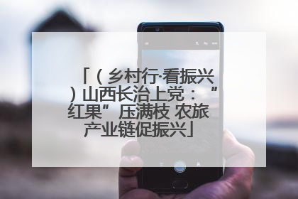 （乡村行·看振兴）山西长治上党：“红果”压满枝 农旅产业链促振兴