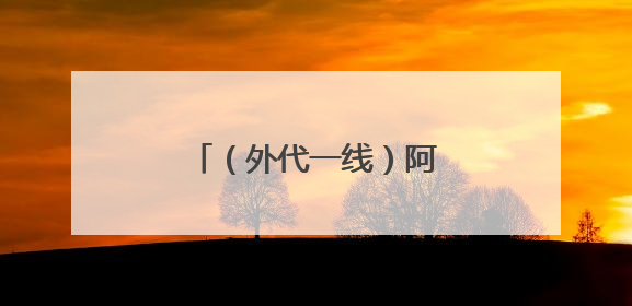 （外代一线）阿联酋喜迎降雨
