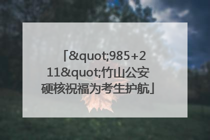 "985+211"竹山公安硬核祝福为考生护航
