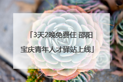 3天2晚免费住 邵阳宝庆青年人才驿站上线