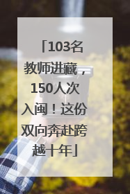 103名教师进藏，150人次入闽！这份双向奔赴跨越十年