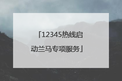 12345热线启动兰马专项服务