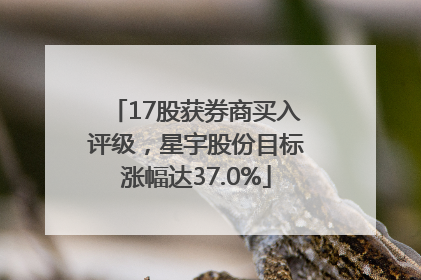 17股获券商买入评级，星宇股份目标涨幅达37.0%