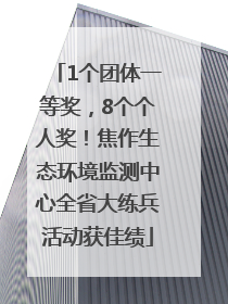 1个团体一等奖，8个个人奖！焦作生态环境监测中心全省大练兵活动获佳绩