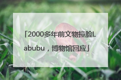 2000多年前文物撞脸Labubu，博物馆回应