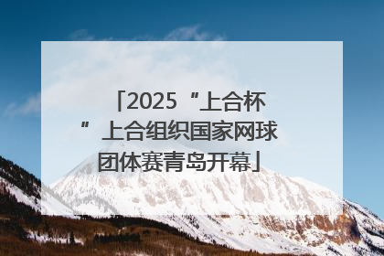 2025“上合杯”上合组织国家网球团体赛青岛开幕