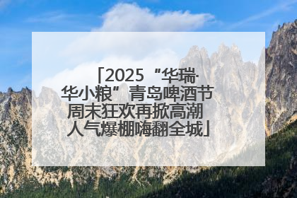 2025“华瑞·华小粮”青岛啤酒节周末狂欢再掀高潮 人气爆棚嗨翻全城