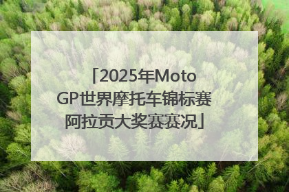 2025年MotoGP世界摩托车锦标赛阿拉贡大奖赛赛况