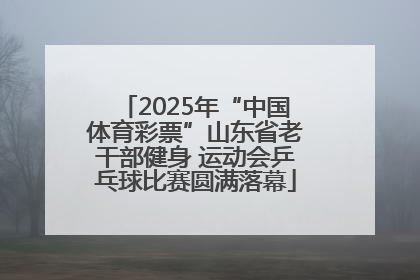 2025年“中国体育彩票”山东省老干部健身 运动会乒乓球比赛圆满落幕