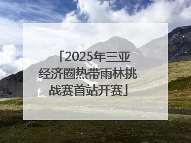 2025年三亚经济圈热带雨林挑战赛首站开赛