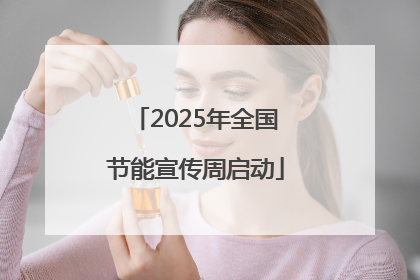 2025年全国节能宣传周启动