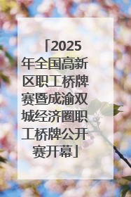 2025年全国高新区职工桥牌赛暨成渝双城经济圈职工桥牌公开赛开幕