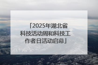 2025年湖北省科技活动周和科技工作者日活动启幕