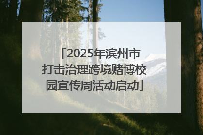 2025年滨州市打击治理跨境赌博校园宣传周活动启动