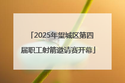2025年望城区第四届职工射箭邀请赛开幕