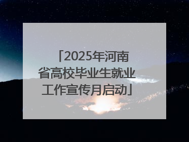 2025年河南省高校毕业生就业工作宣传月启动