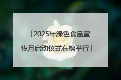 2025年绿色食品宣传月启动仪式在榕举行