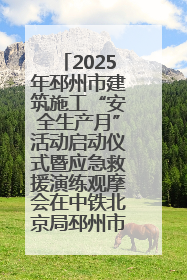 2025年邳州市建筑施工“安全生产月”活动启动仪式暨应急救援演练观摩会在中铁北京局邳州市中医院项目成功举办