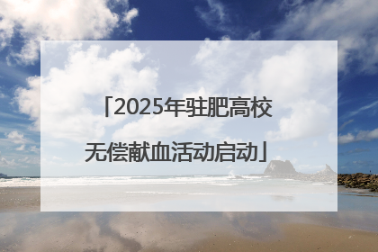 2025年驻肥高校无偿献血活动启动