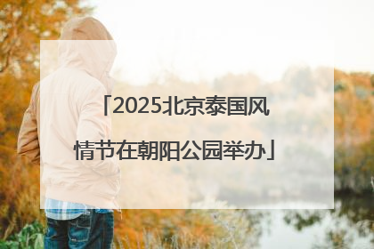 2025北京泰国风情节在朝阳公园举办