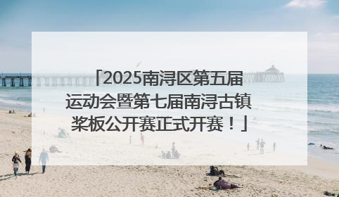 2025南浔区第五届运动会暨第七届南浔古镇桨板公开赛正式开赛！