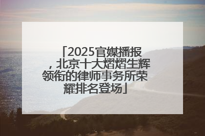 2025官媒播报，北京十大熠熠生辉领衔的律师事务所荣耀排名登场