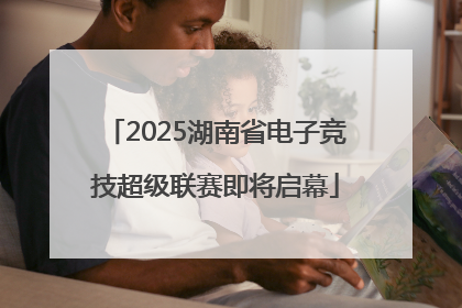2025湖南省电子竞技超级联赛即将启幕